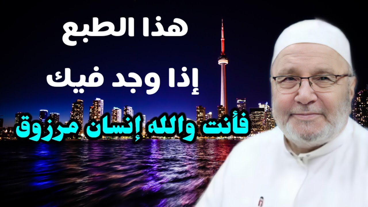 هذا الطبع إذا وجد فيك ..؟ فأنت والله إنسان مرزوق… من اجمل المقاطع للدكتور محمد راتب النابلسي