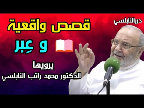 قصص واقعية فيها مواعظ وعبر من حياتنا اليومية من درر الشيخ الدكتور محمد راتب النابلسي