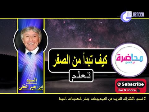 كيف تبدأ من الصفر …. مقابلة مع الدكتور إبراهيم  الفقي