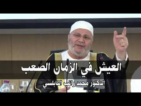 العيش في الزمان الصعب    درس هاااام     للدكتور محمد راتب النابلسي