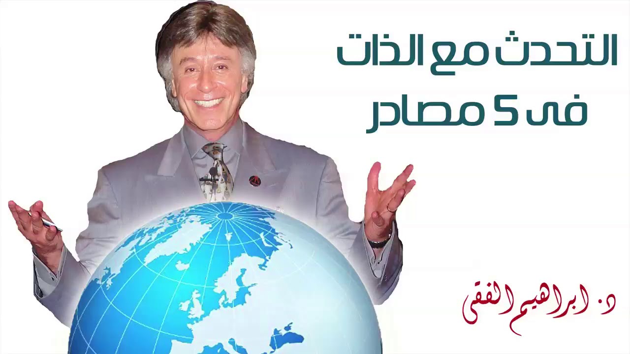 ازاى تعرف تتكلم مع نفسك صح ….الدكتور ابراهيم الفقى