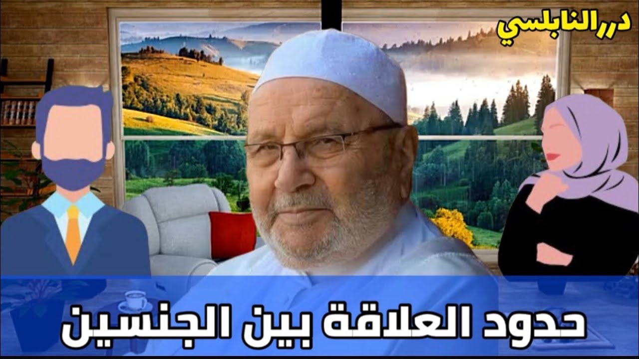 حدود العلاقة بين الجنسين الرجل والمرأة ……… درر الدكتور محمد راتب النابلسي