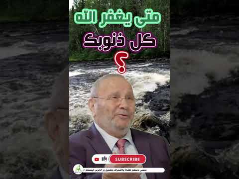 متى يغفر الله كل ذنوبك ؟  #Shorts  محمد راتب النابلسي