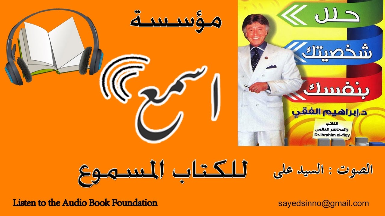 كتاب | حلل شخصيتك بنفسك | د ابراهيم الفقى | بصوت : السيد على