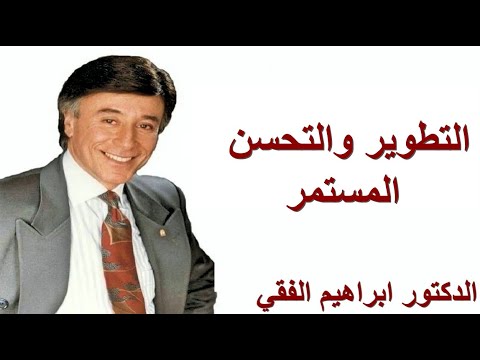 التحسن المستمر .| ــ الدكتور ابراهيم الفقى
