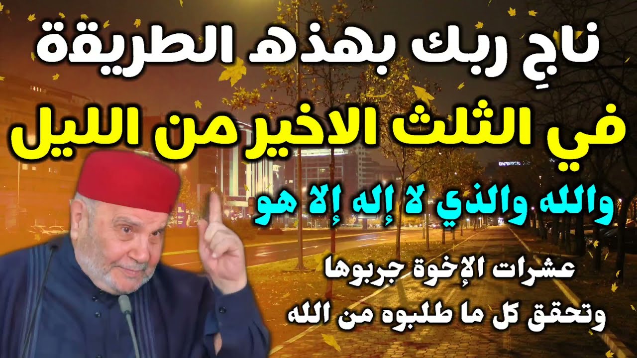 ناجِ ربك بهذه الطريقة..في الثلث الأخير من الليل.. وسوف ترى من الله المعجزات…د. محمد راتب النابلسي