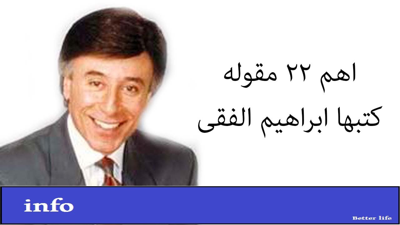 15 نصيحة من الدكتور إبراهيم الفقى رحمة الله