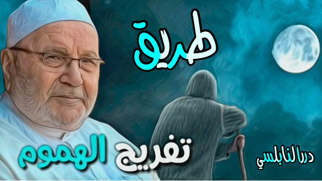 طريق تفريج الهموم ….. 2021 – درر الدكتور محمد راتب النابلسي