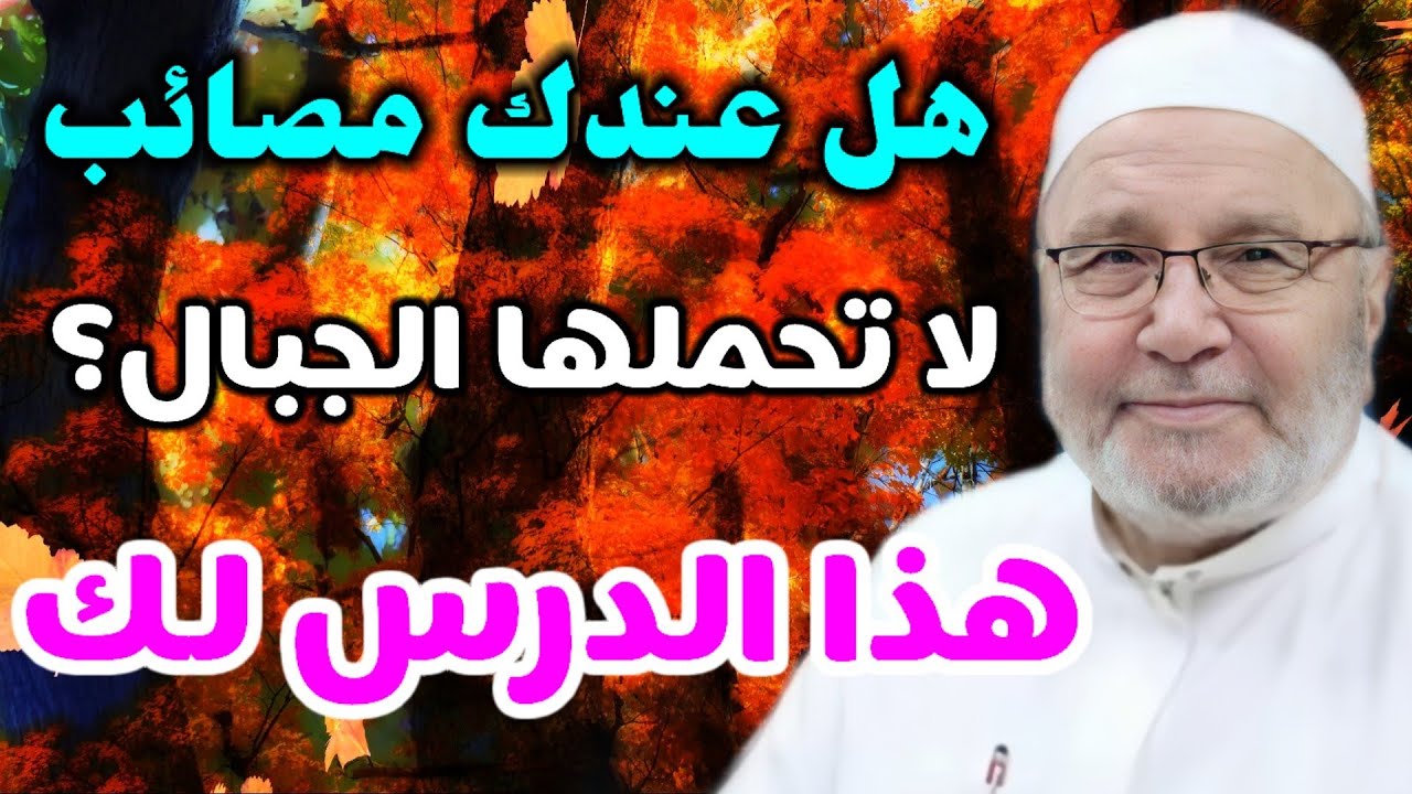 هل عندك مصائب لا تحملها الجبال؟ هذا الدرس لك … من نفحات الدكتور محمد راتب النابلسي