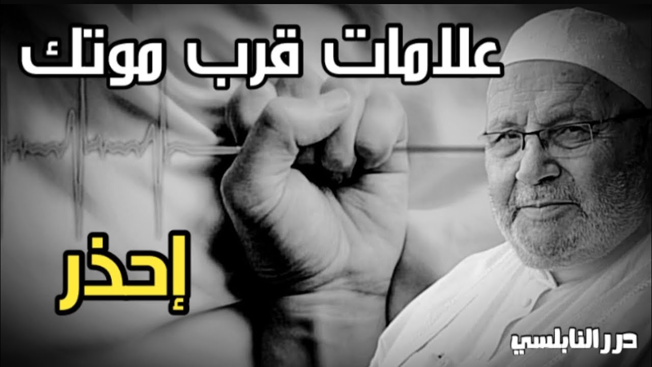 هذه العلامات تدل على قرب أجلك وانتهاء حياتك .. درر الدكتور محمد راتب النابلسي
