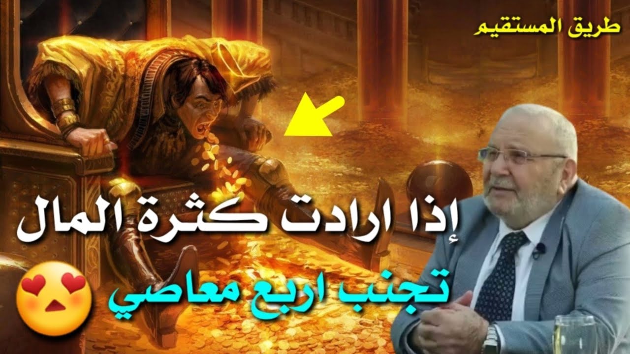 إذا اردت كثرة المال تجنب اربع معاصي د.محمد راتب النابلسي