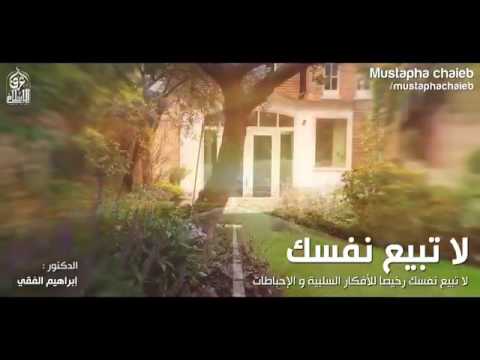 لا تيأس وتوكل على الله – د. ابراهيم الفقي