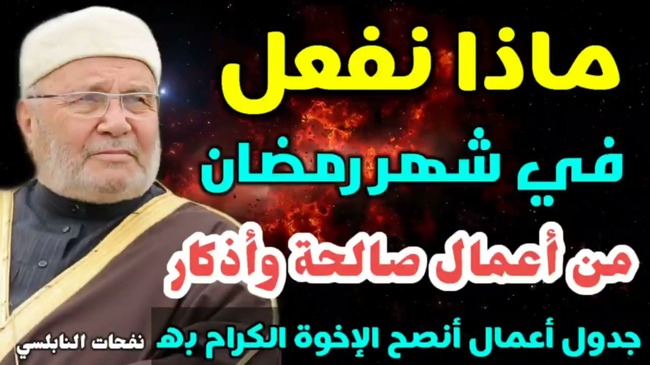 ماذا نفعل في شهر رمضان المبارك من أعمال صالحة وأذكار…..؟  جدول أعمال أنصح الإخوة الكرام به