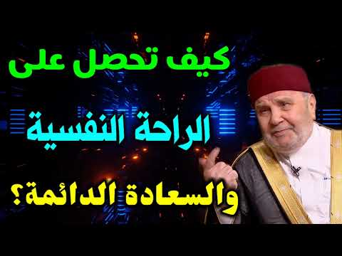 كيف تحصل على الراحة النفسية والسعادة الدائمة؟…. من نفحات الدكتور محمد راتب النابلسي