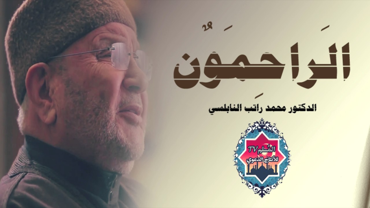الرَاحِمون درس مؤثر جداً محمد راتب النابلسي