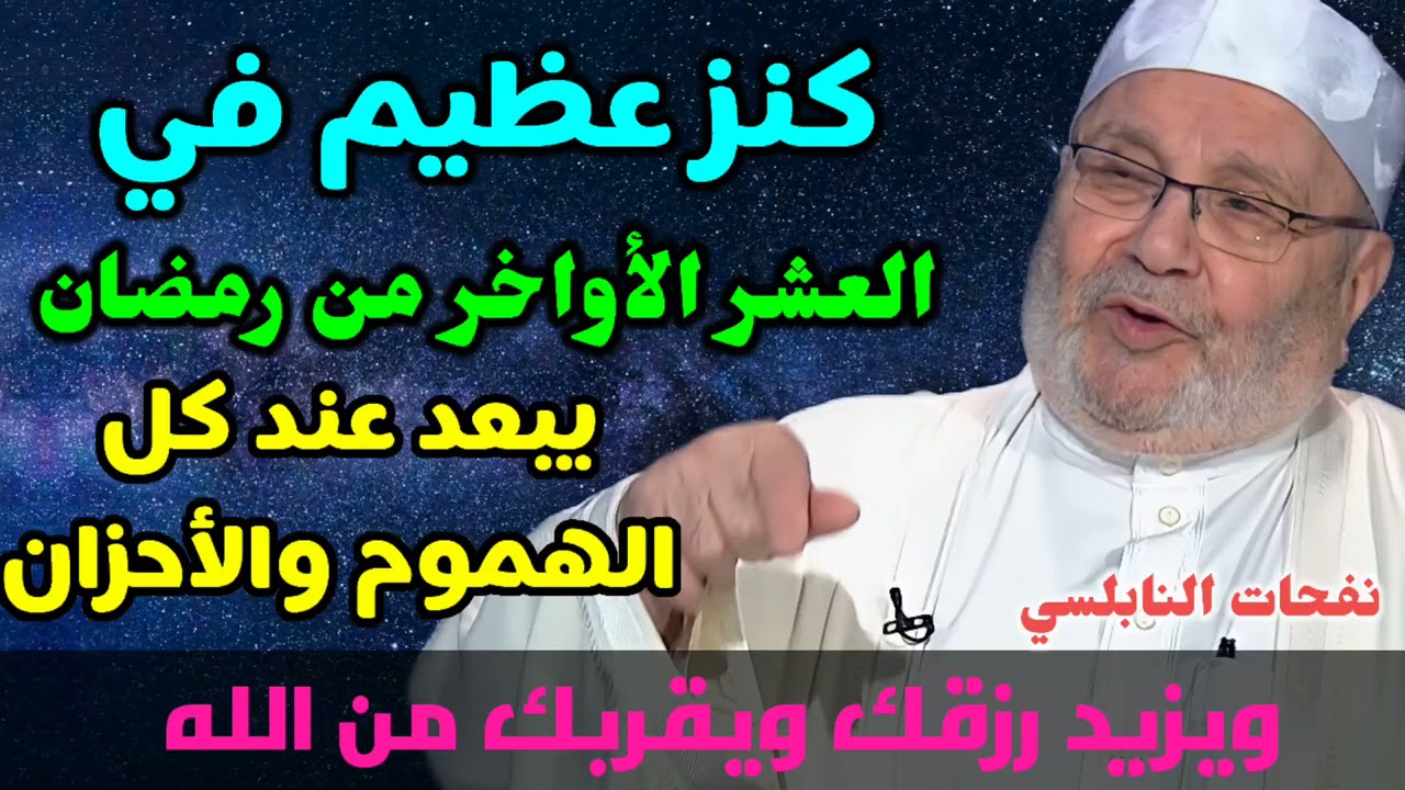 كنز عظيم في العشر الأواخر من رمضان.. يبعد عند كل الهموم والأحزان.. ويزيد رزقك ويقربك من الله