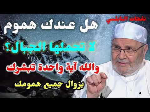هل عندك هموم لا تحملها الجبال…؟والله آية واحدة تبشرك بزوال جميع همومك.. د. محمد راتب النابلسي