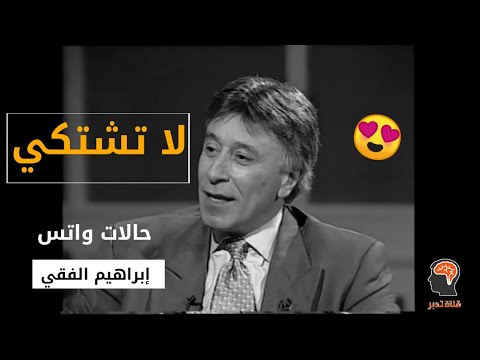 لا تضيع وقتك في الشكوى..إبراهيم الفقي
