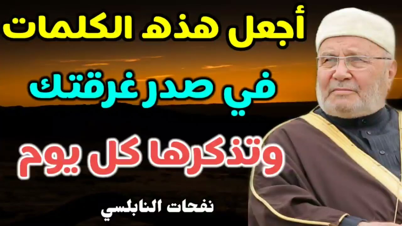 أجعل هذه الكلمات في صدر غرقتك وتذكرها كل يوم….. من نفحات الدكتور محمد راتب النابلسي