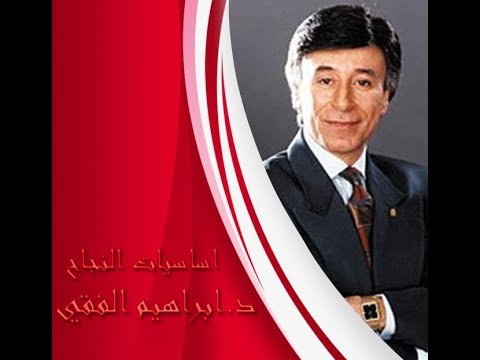 أساسيات النجاح | د.ابراهيم الفقي | اشحن طاقتك .