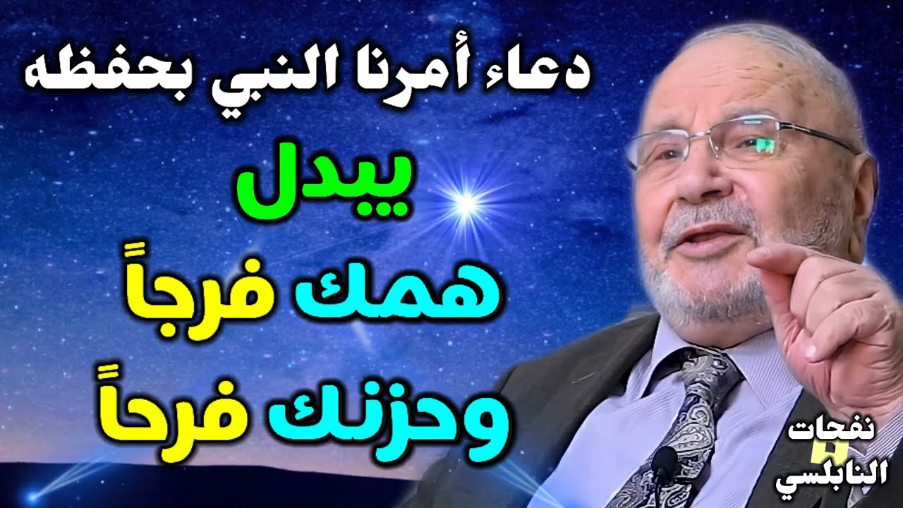 دعاء أمرنا النبي بحفظه..هذا الدعاء سيُبدل همك فرجاً وحزنك فرحاً…. نفحات الدكتور محمد راتب النابلسي