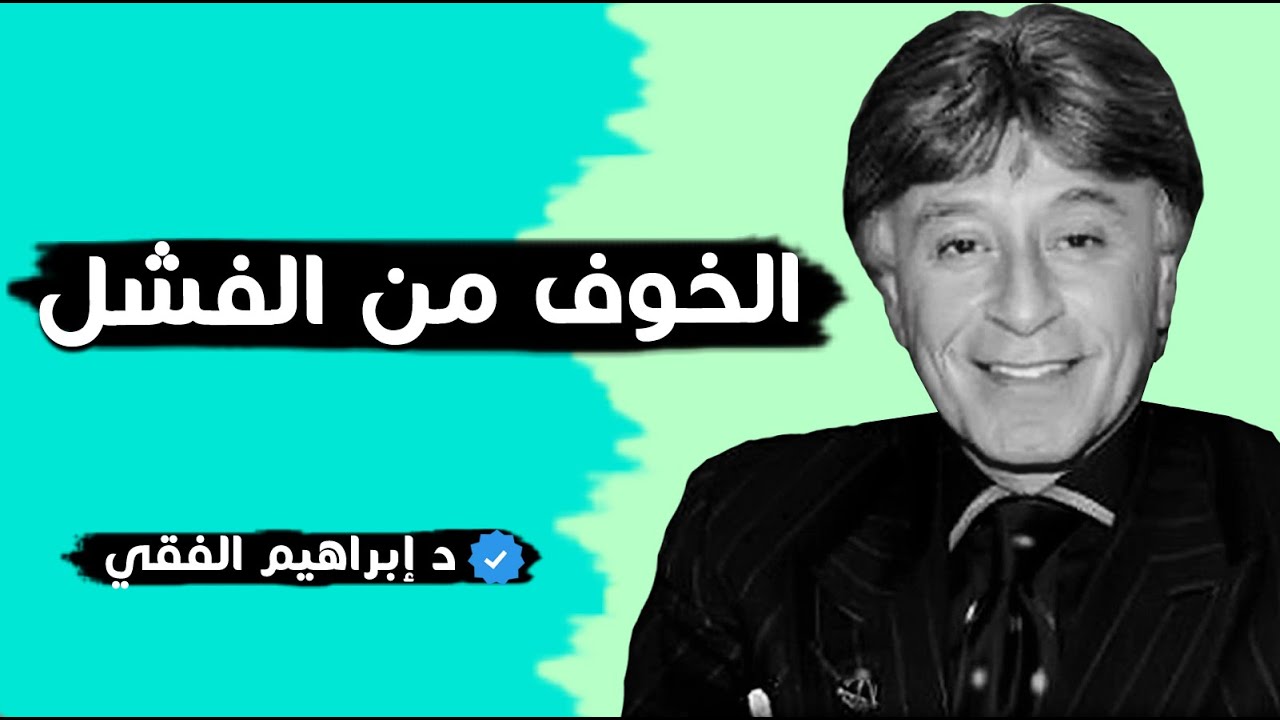إبراهيم الفقي أكبر فاشل هو الشخص الذي لا يجرب أبدا