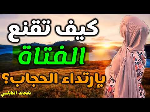 كيف تقنع الفتاة بإرتداء الحجاب..؟من نفحات الدكتور محمد راتب النابلسي