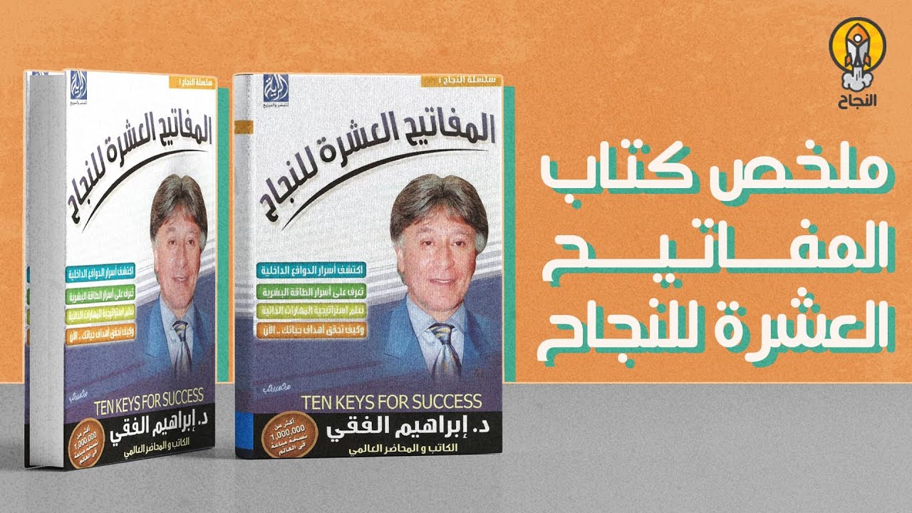 ملخص كتاب المفاتيح العشرة للنجاح للدكتور ابراهيم الفقي