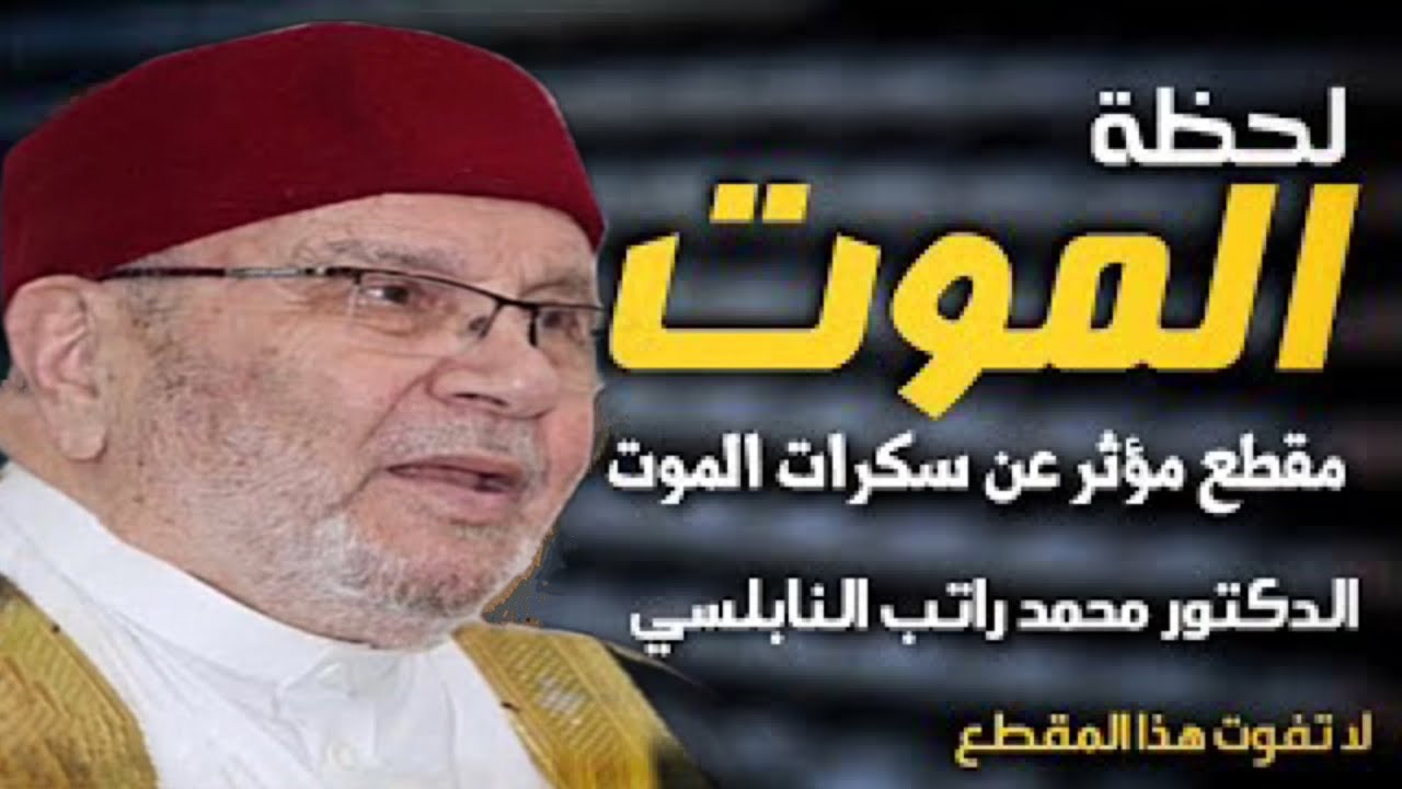 لحظة الموت وسكراته …. مقطع مؤثر……. من درر الشيخ الدكتور محمد راتب النابلسي