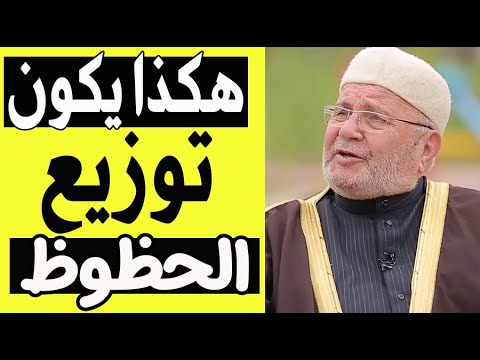 الدكتور محمد راتب النابلسي يشرح كيفية توزيع الحظوظ الدنيا روائع النابلسي