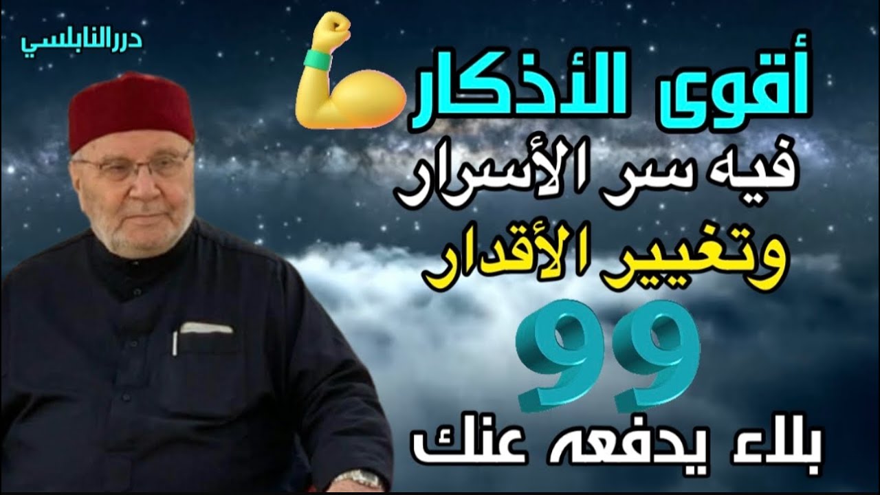 أقوى الأذكار فيه سر الأسرار وتغيير الأقدار يدفع عنك 99 بلاء – درر الدكتور محمد راتب النابلسي