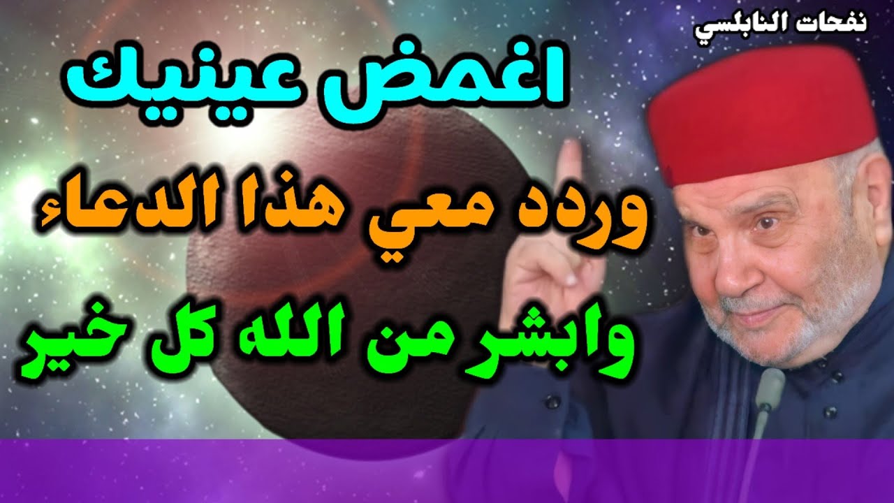 أغمض عينيك وردد معي هذا الدعاء في كل ليلة  وابشر من الله كل خير.. الدكتور محمد راتب النابلسي