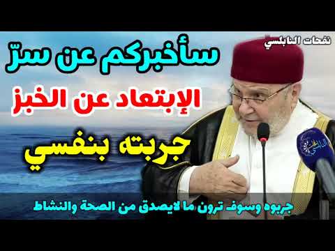 سأخبركم عن سرّ الإبتعاد عن الخبز…. جربته بنفسي… جربوه وسوف ترون ما لايصدق من الصحة والنشاط