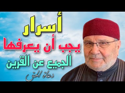 ماذا يفعل القرين مع الانسان ؟الشيخ محمد راتب النابلسي 2021