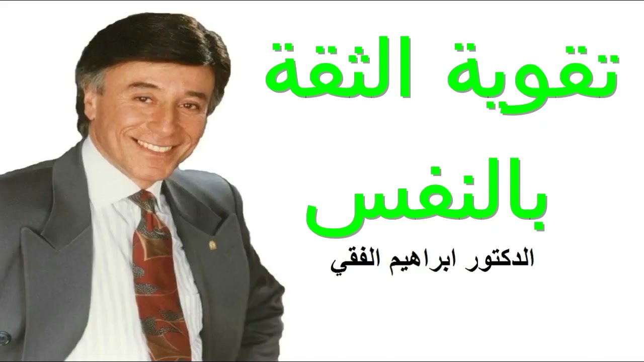 أفضل طريقة لتقوية الثقة بالنفس ابراهيم الفقى Self confidence  Dr Ibrahim Elfiky