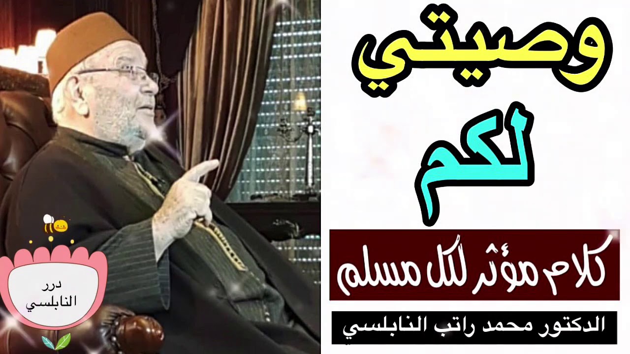 وصية مؤثرة من النابلسي لكل مسلم ….. درر الشيخ الدكتور محمد راتب النابلسي