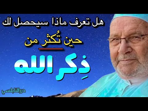 لن تصدق ما سيحصل لك حين تذكر الله كثيراً شيء عجيب – ضع خط أحمر تحت كلمة كثير- درر محمد راتب النابلسي