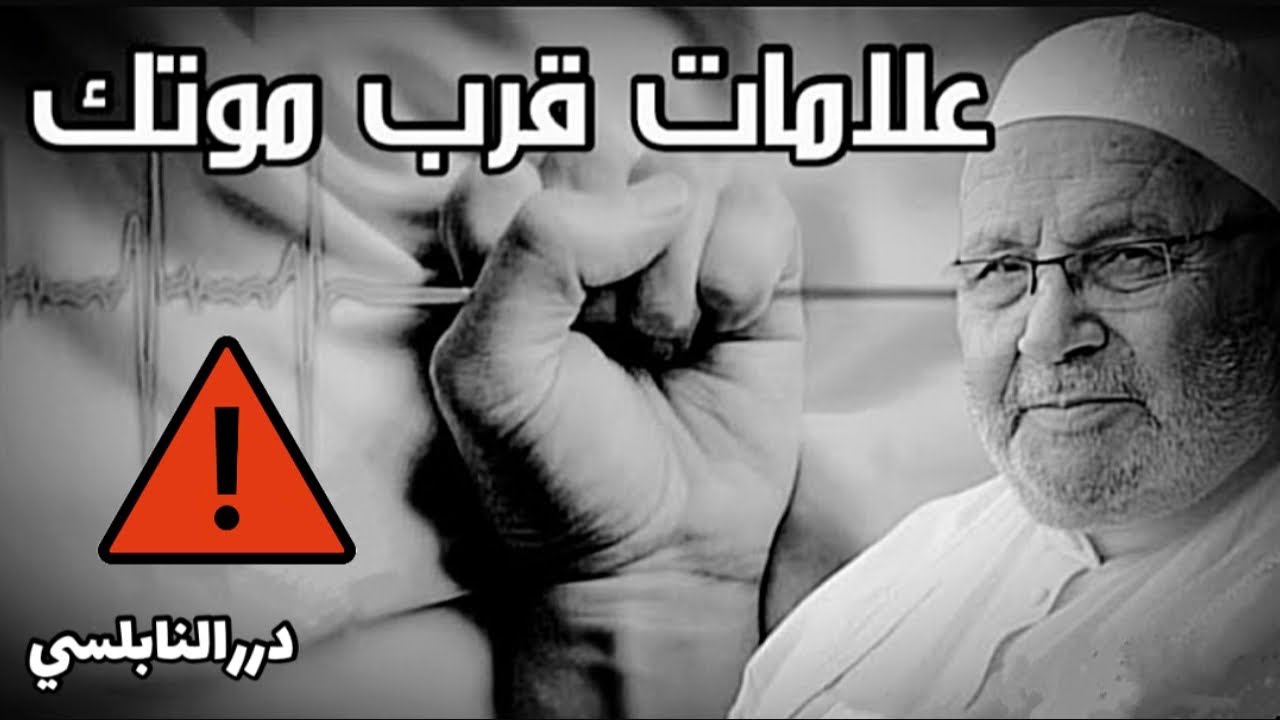 علامات تدل على اقتراب موتك إذا رأيتها انطق الشهادة فوراً – درر الشيخ د. محمد راتب النابلسي