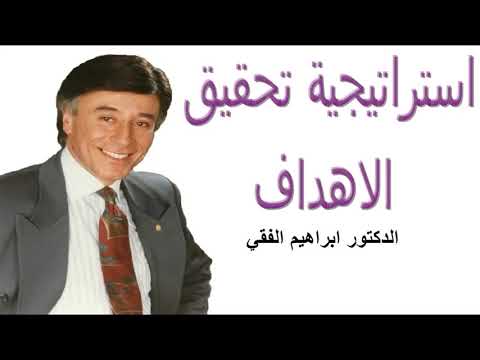 طريقة تحقيق الأهداف | الدكتور إبراهيم الفقي