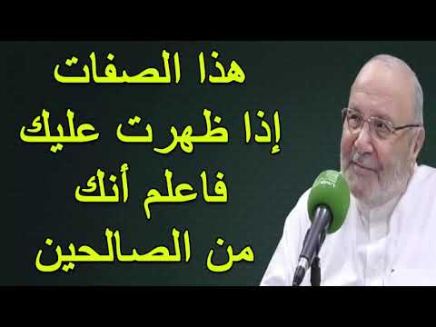 هذه  الصفات إذا ظهرت عليك فاعلم أنك من الصالحين ….. درس مؤثّر ….. للدكتور محمد راتب النابلسي