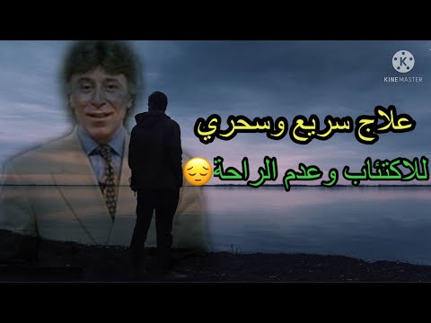 دكتور ابراهيم الفقي وعلاج سريع و سحري للاكتئاب وعدم الراحة💔 @The red rose