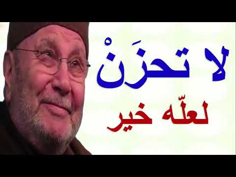 لا تحزن ….. لعلّه خير ……… درس مؤثّر ……….. للدكتور محمد راتب النابلسي