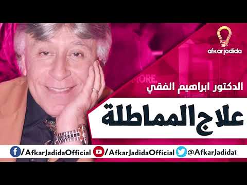 د. ابراهيم الفقي _علاج المماطله_