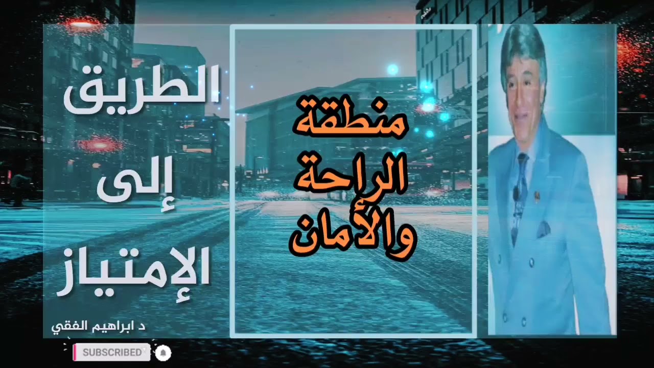 د ابراهيم الفقي الطريق إلى الإمتياز الحلقة الثانية