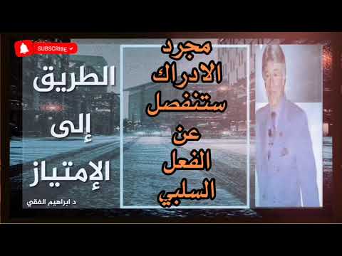 د ابراهيم الفقي الطريق إلى الإمتياز الحلقة الثالثة