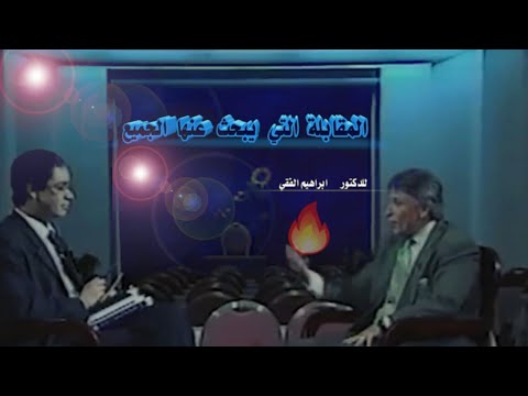 احتياجات الإنسان في الحياة 7 ::: شاهد  كيف لخصها الدكتور إبراهيم الفقي 💖