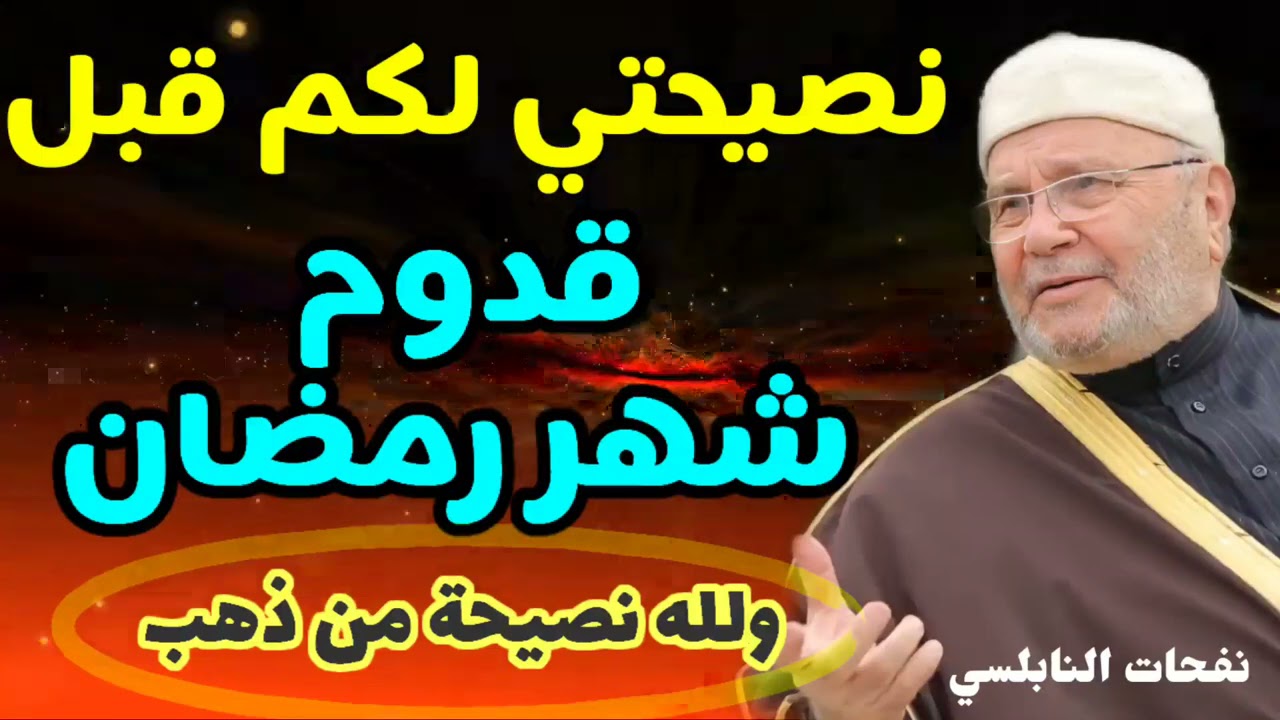 نصيحتي لكم قبل قدوم شهر رمضان… نصيحه والله من ذهب … من نفحات الدكتور محمد راتب النابلسي