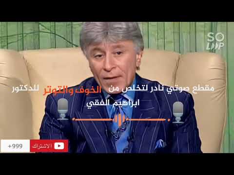 مقطع صوتي نادر لتخلص من الخوف والتوتر للدكتور ابراهيم الفقي