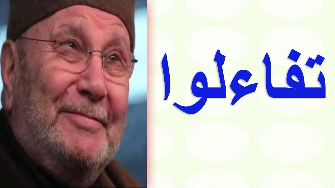 تفاءلوا ……….. رائعة …….. للدكتور محمد راتب النابلسي