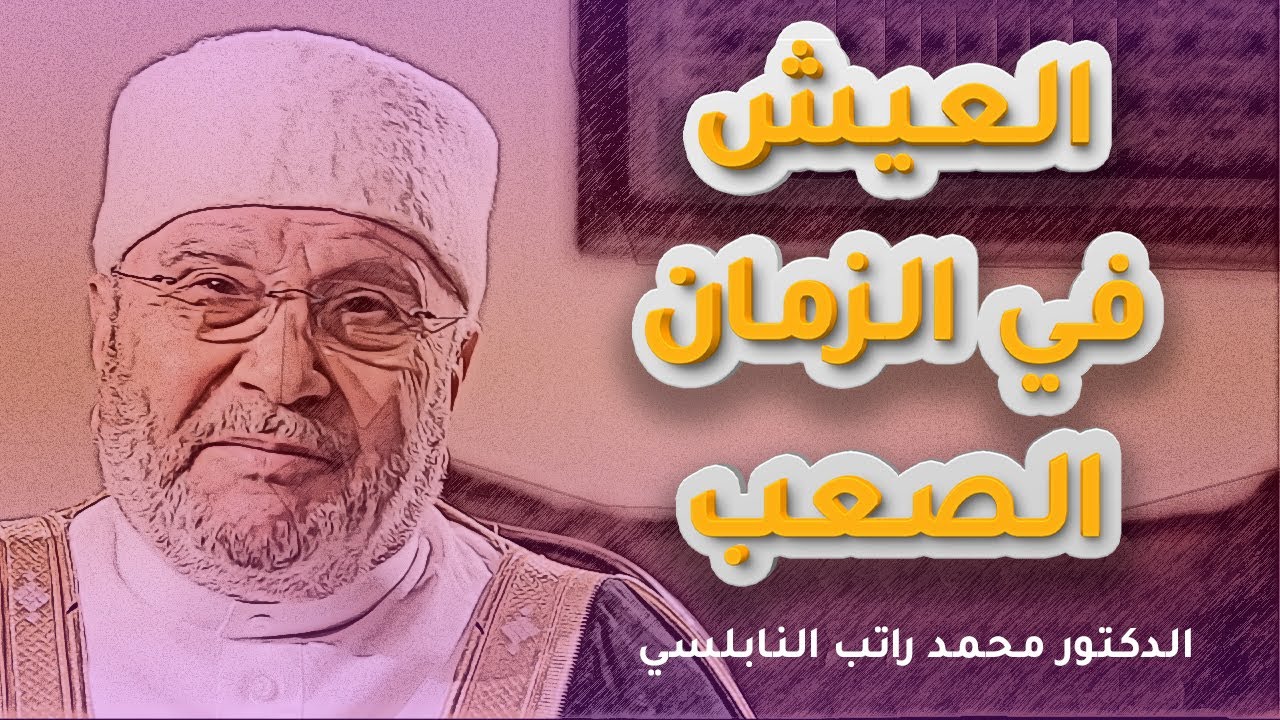 العيش في الزمان الصعب | الدكتور محمد راتب النابلسي
